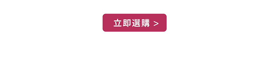 立即選購