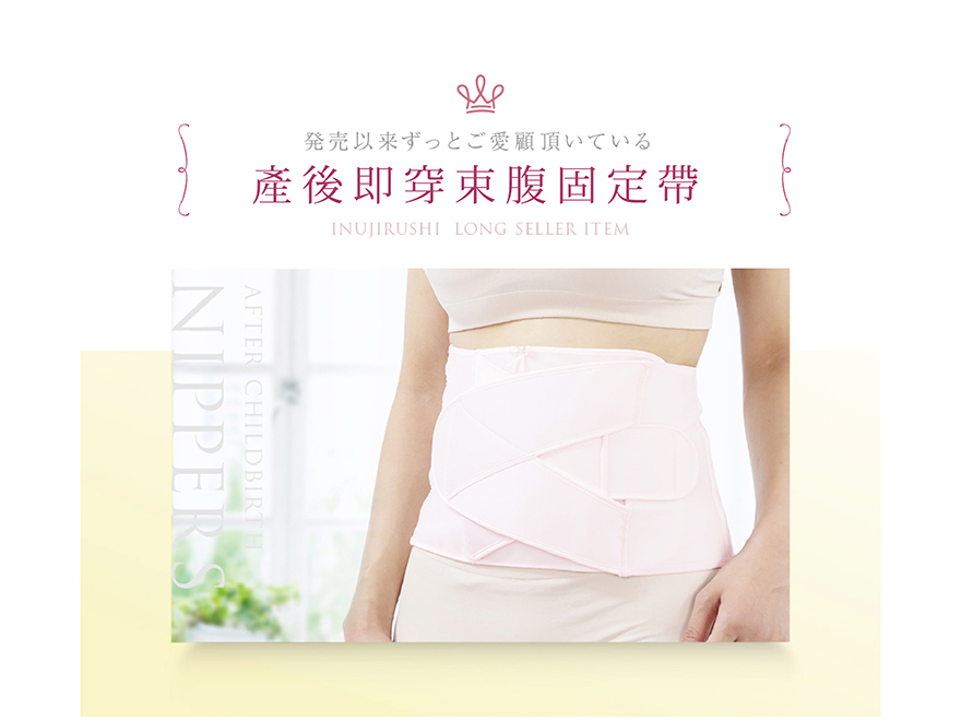 產後即穿束腹固定帶