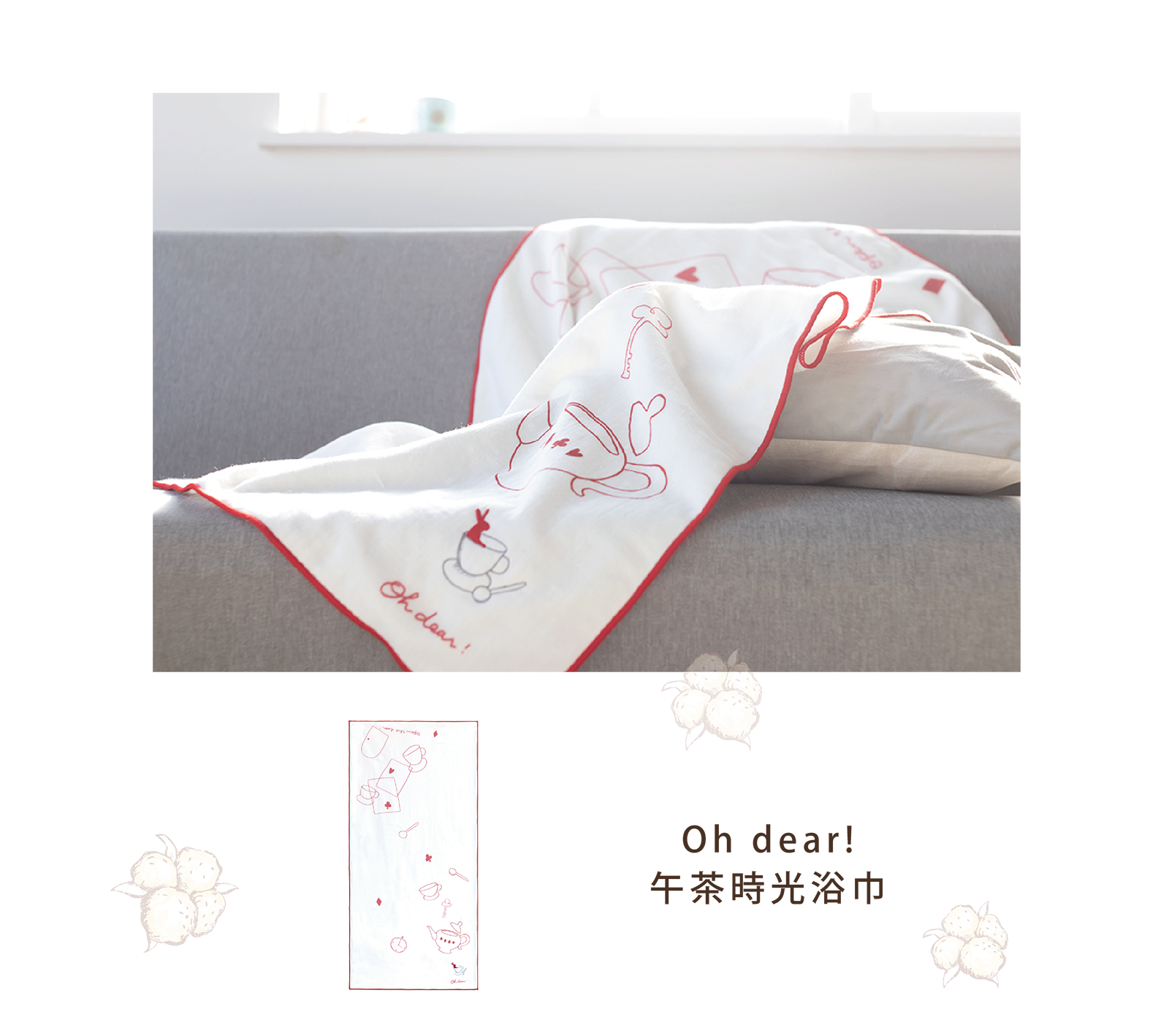 Oh dear!午茶時光浴巾