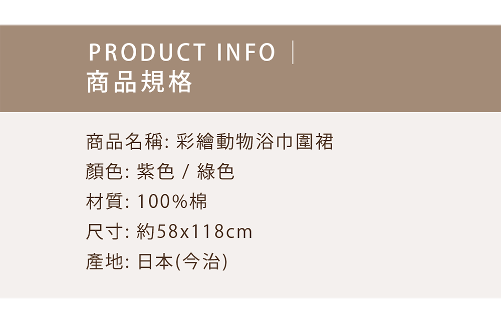 彩繪字母浴巾圍裙-商品規格