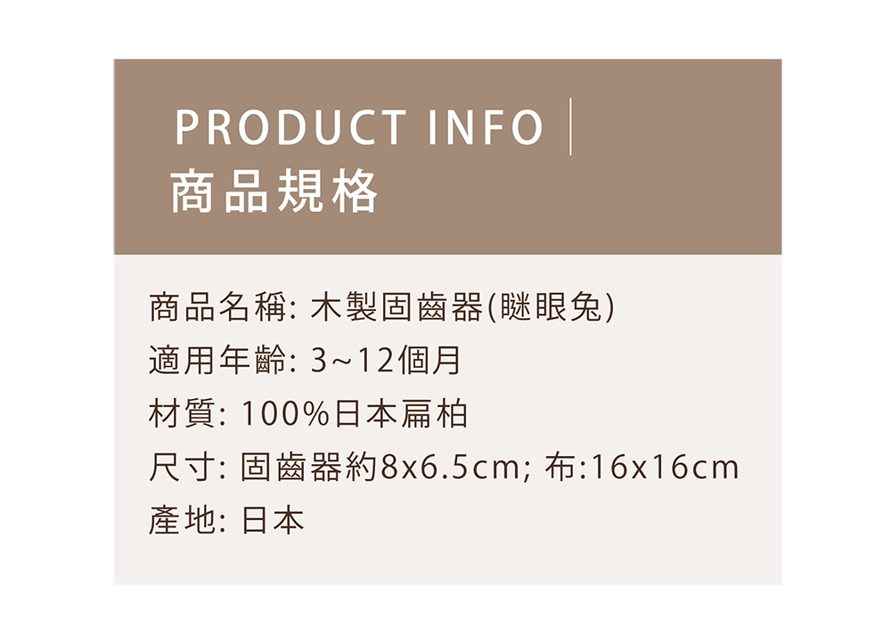 木製固齒器-商品規格