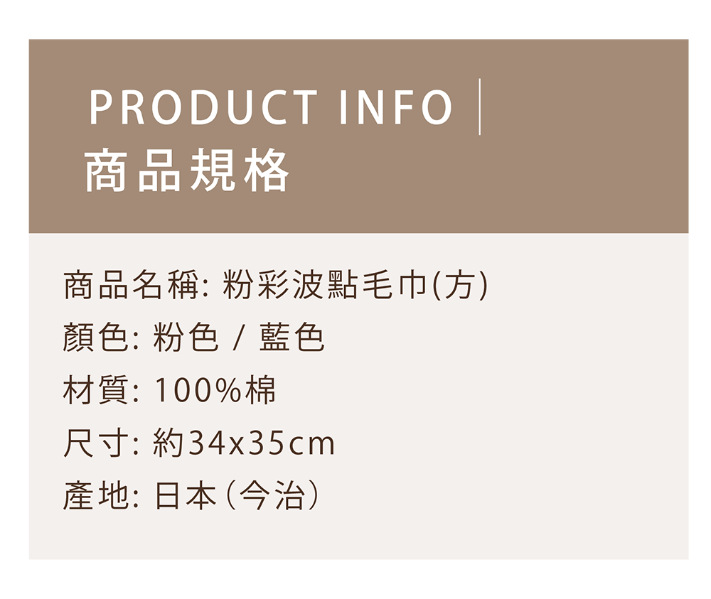 粉彩波點毛巾(方)-商品規格