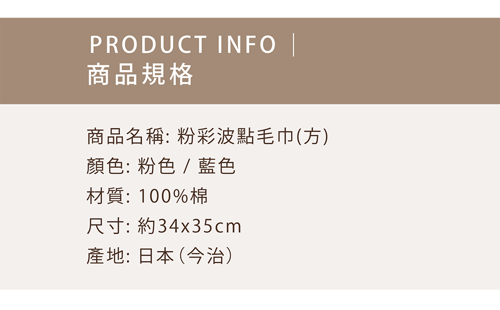 粉彩波點毛巾(方)-商品規格
