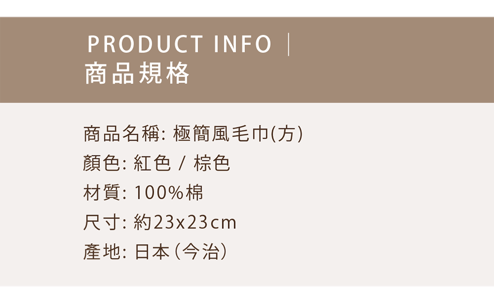 極簡風毛巾(方)-商品規格