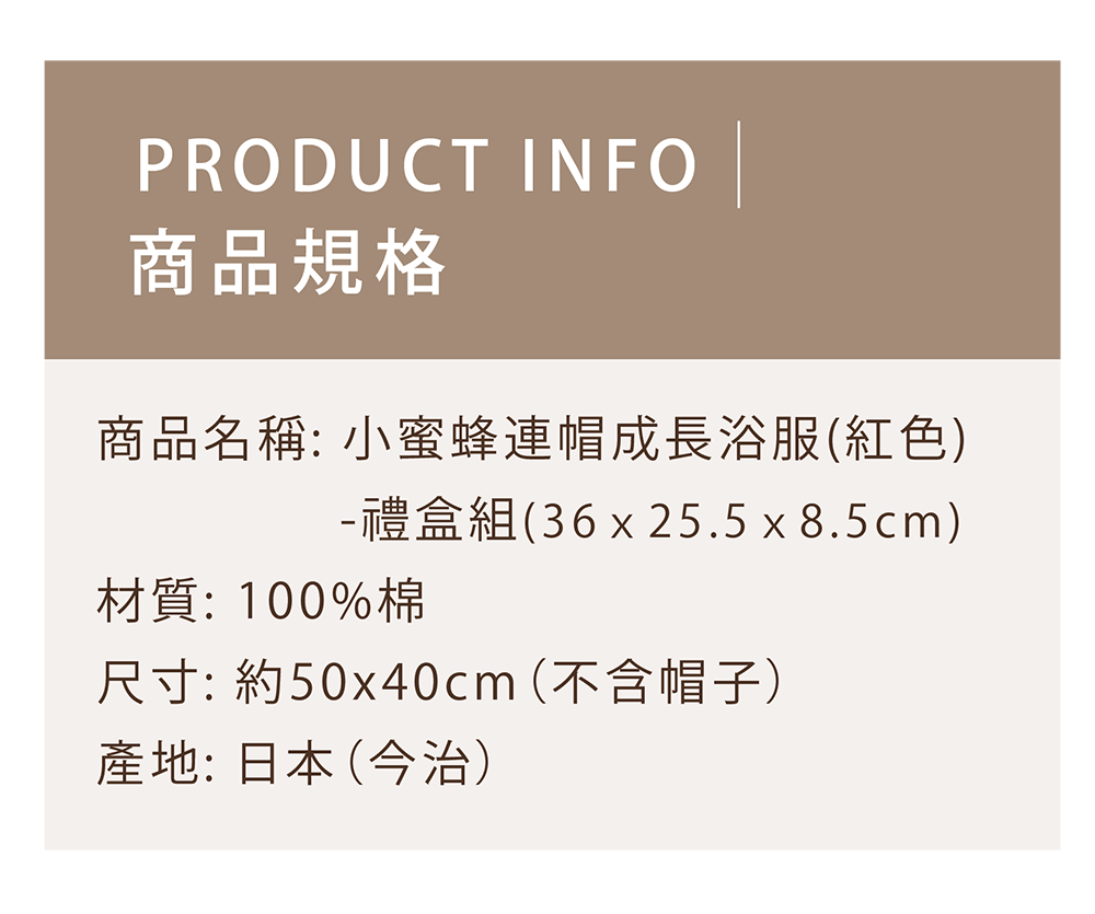 小蜜蜂連帽成長浴服-商品規格