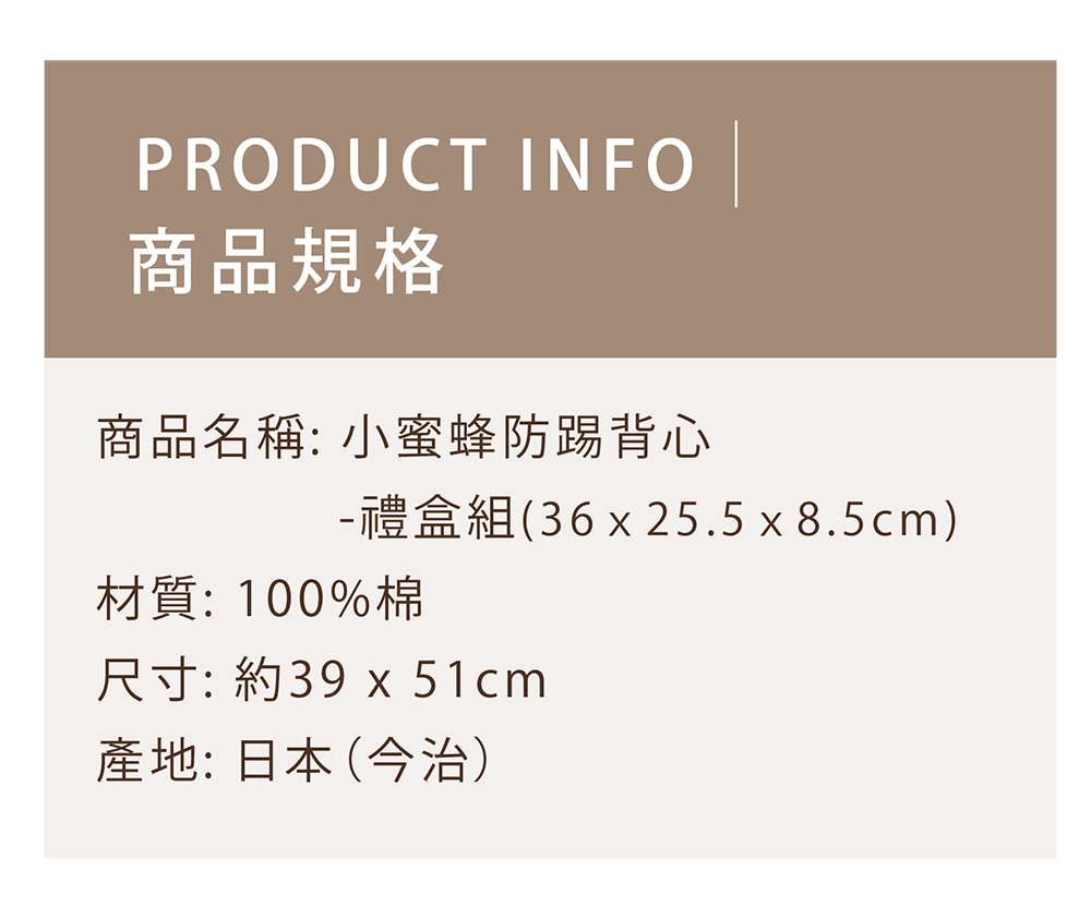小蜜蜂防踢背心禮盒組-商品規格