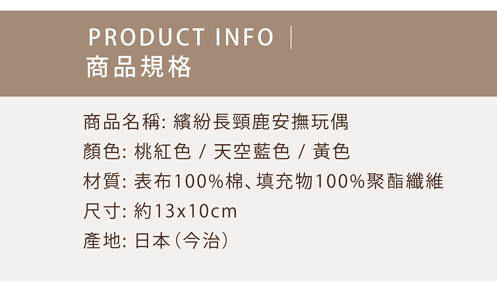 繽紛長頸鹿安撫玩偶-商品規格