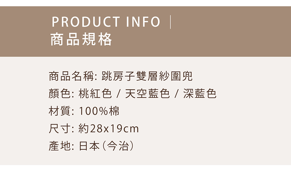 跳房子雙層紗圍兜-商品規格