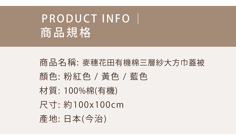 麥穗花田有機棉三層紗大方巾蓋被-商品規格