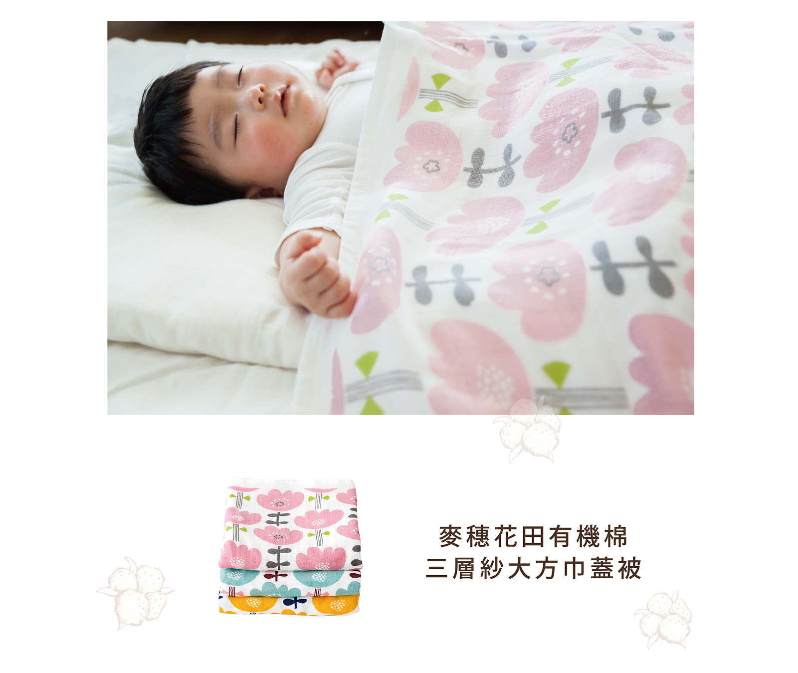 麥穗花田有機棉三層紗大方巾蓋被