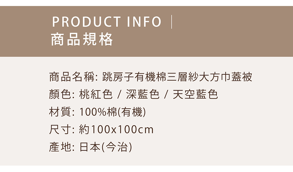 跳房子有機棉三層紗大方巾蓋被-商品規格