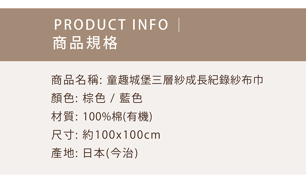 童趣城堡三層紗成長紀錄紗布巾-商品規格