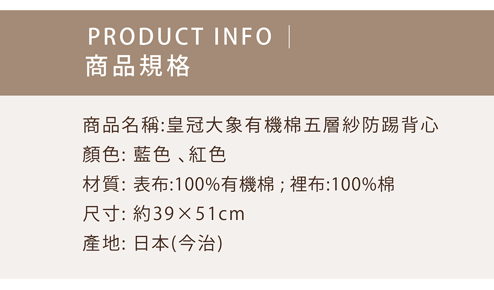 皇冠大象有機棉五層紗防踢背心-商品規格