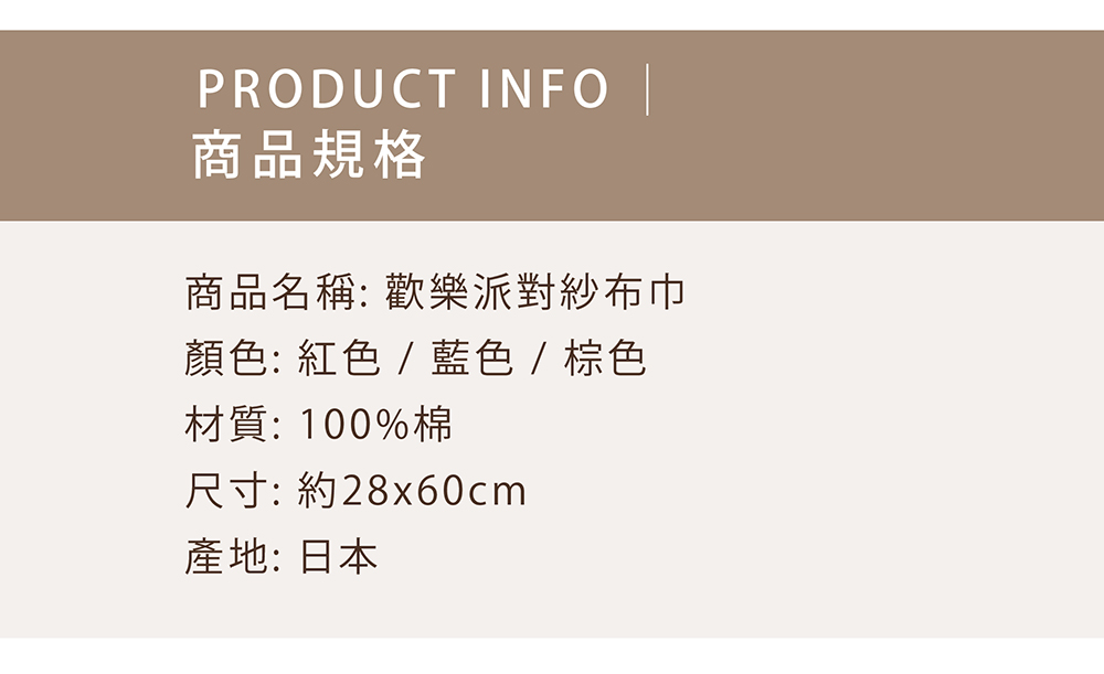 歡樂派對紗布巾-商品規格