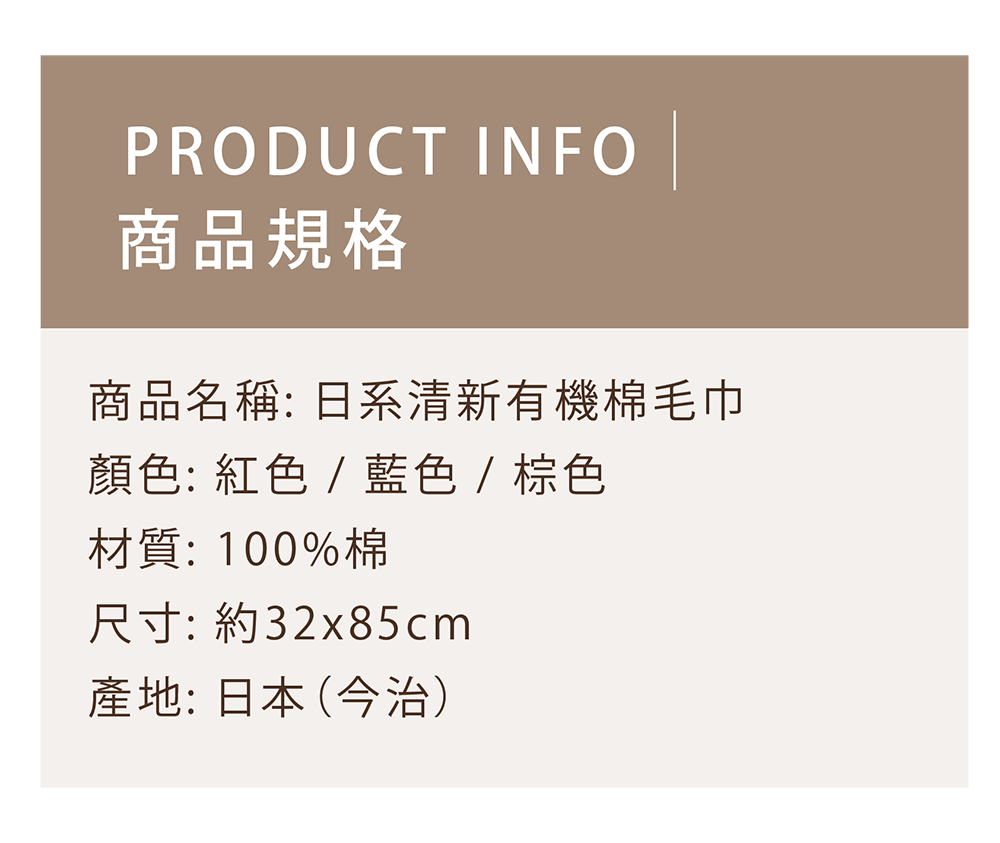 日系清新有機棉毛巾-商品規格