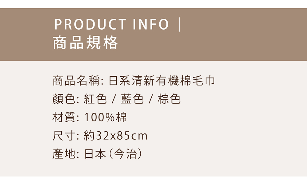 日系清新有機棉毛巾-商品規格