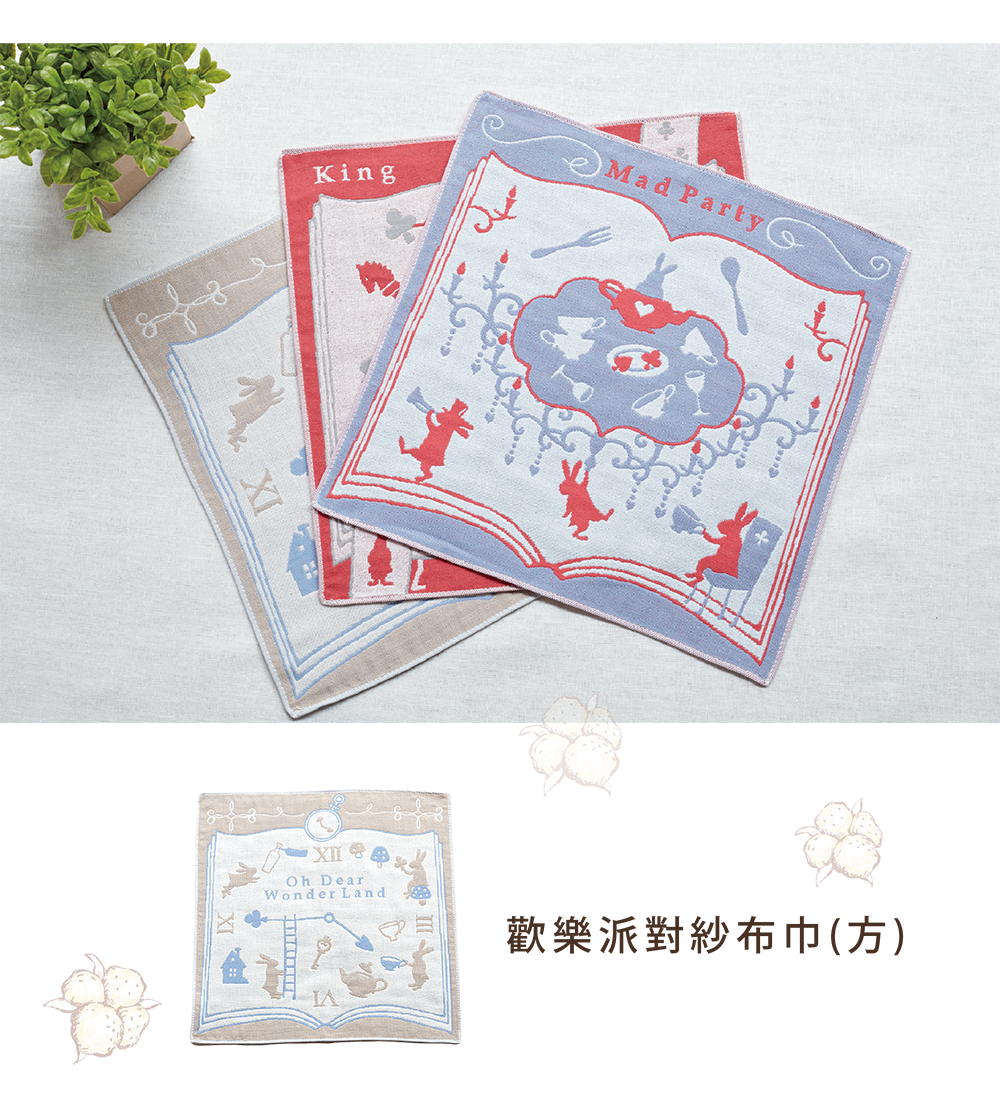 歡樂派對紗布巾(方)