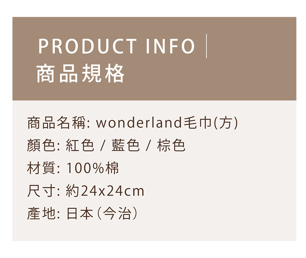 wonderland毛巾(方)-商品規格