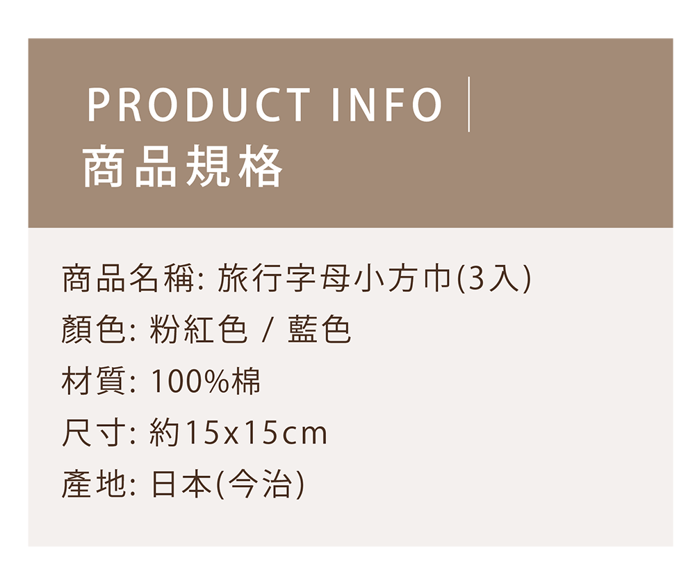 旅行字母小方巾(3入)-商品規格
