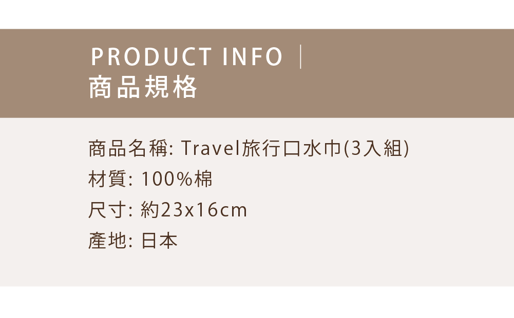 Travel旅行口水巾(3入組)-商品規格