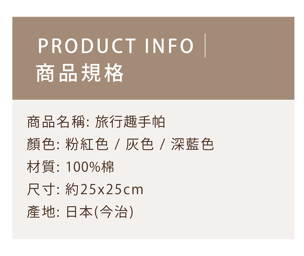 旅行趣手帕-商品規格