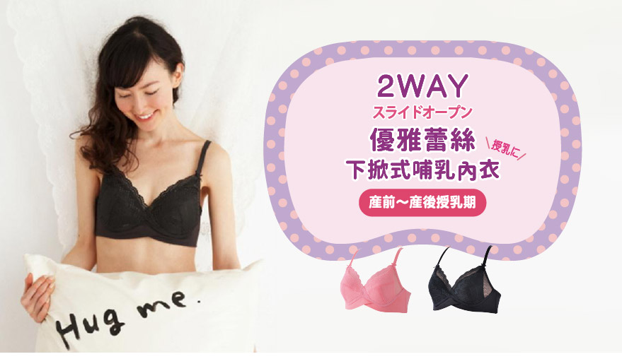 2way優雅蕾絲下掀式哺乳內衣