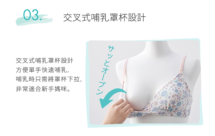 交叉式哺乳罩杯設計