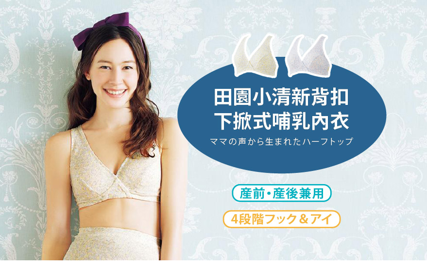 田園小清新被扣下掀式哺乳內衣
