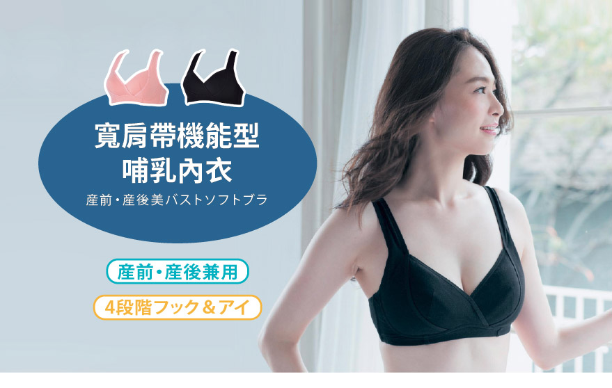 寬肩帶機能型哺乳內衣