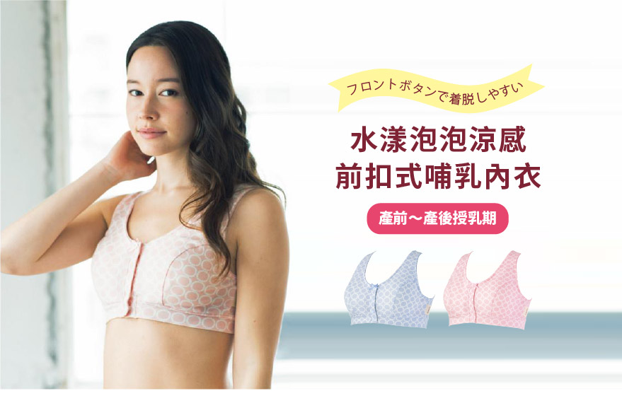 水漾泡泡涼感前扣式哺乳內衣