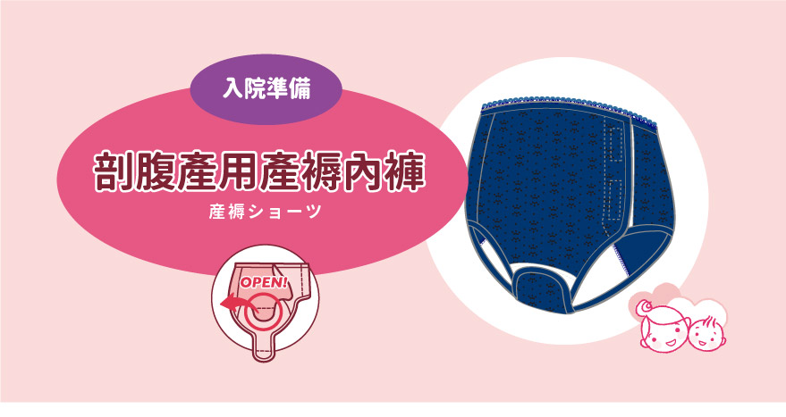 入院準備:剖腹產用產褥內褲