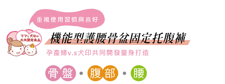 機能型護腰骨盆固定托腹褲，孕產婦與犬印共同開發量身打造