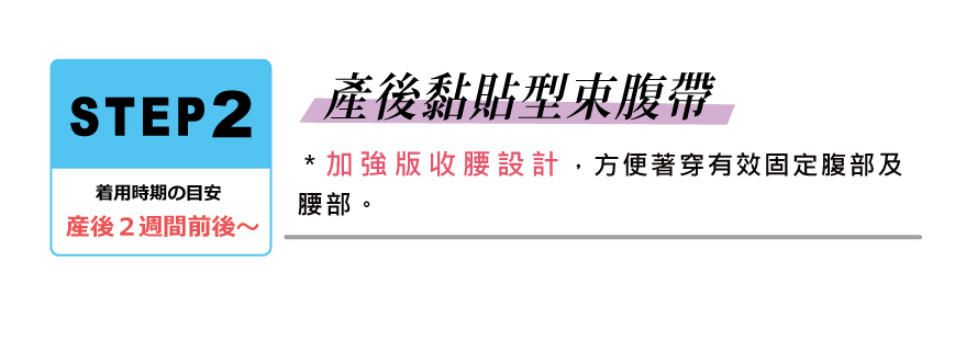 產後黏貼型束腹帶，加強版收腰設計。