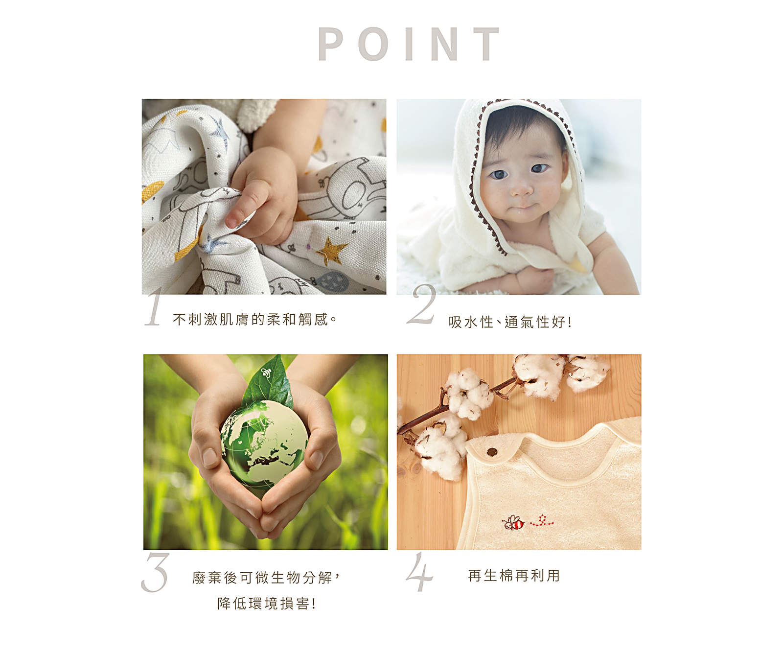 純天然無刺激，源自大自然，不傷害嬰兒肌膚， 可安心穿戴的有機棉
