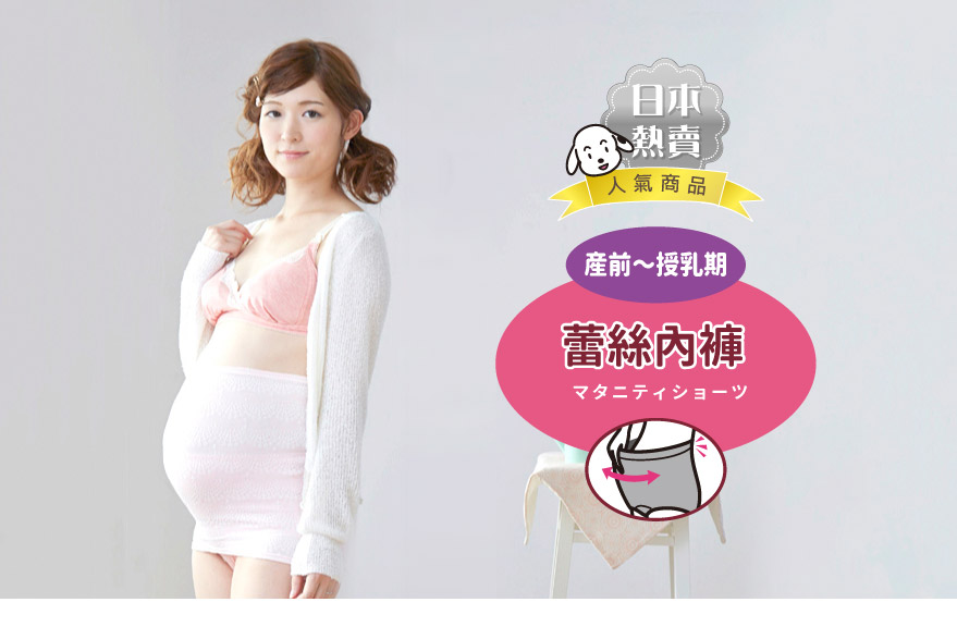 日本熱賣人氣商品，產前~哺乳期蕾絲內褲