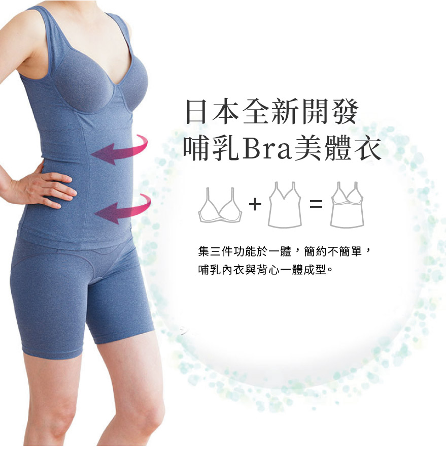 日本全新開發哺乳ra美體衣
